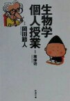 【中古】 生物学個人授業 新潮文庫／岡田節人(著者),南伸坊(著者)