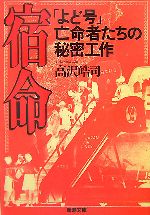 【中古】 宿命 「よど号」亡命者たちの秘密工作 新潮文庫／高沢皓司【著】