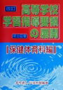 【中古】 改訂高等学校学習指導要領の展開 保健体育科編(保健体育科編)／本村清人(著者),戸田芳雄(著者)