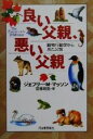 【中古】 良い父親、悪い父親 動物行動学から見た父性 /ジェフリー・M.マッソン(著者),安原和見(訳者) 【中古】afb 【中古】 良い父親、悪い父親 動物行動学から見た父性 /ジェフリー・M.マッソン(著者),安原和見(訳者) 【中古】afb