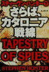 【中古】 さらば、カタロニア戦線(下) 扶桑社ミステリー／スティーヴン・ハンター(著者),冬川亘(訳者)