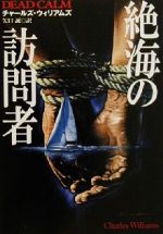 【中古】 絶海の訪問者 扶桑社ミステリー／チャールズ・ウィリアムズ(著者),矢口誠(訳者)
