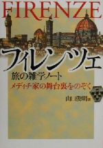 【中古】 フィレンツェ　旅の雑学ノート メディチ家の舞台裏をのぞく／山口俊明(著者)