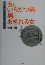 伊東朗(著者)販売会社/発売会社：扶桑社/ 発売年月日：2000/11/10JAN：9784594029920