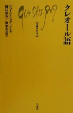 ロベール・ショダンソン(著者),糟谷啓介(訳者),田中克彦(訳者)販売会社/発売会社：白水社/ 発売年月日：2000/11/05JAN：9784560058329