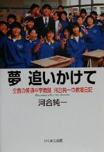 【中古】 夢追いかけて 全盲の普通中学教師河合純一の教壇日記／河合純一(著者)