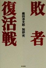 織田淳太郎(著者),加部究(著者)販売会社/発売会社：東京書籍/ 発売年月日：2000/08/04JAN：9784487795406