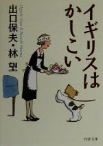【中古】 イギリスはかしこい PHP文庫／出口保夫(著者),林望(著者)