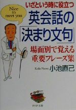 【中古】 いざという時に役立つ英会話の「決まり文句」 場面別で覚える重要フレーズ集 PHP文庫／小池直己(著者)