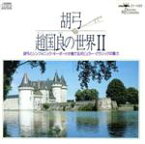 【中古】 趙国良の世界2／趙国良／斎藤英美