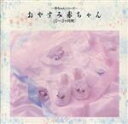【中古】 おやすみ赤ちゃん 0〜3ヶ月用/教育/教材/童謡/童話