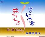 高田幸大,泉じゅん販売会社/発売会社：（株）ウイングジャパン(クラウン徳間ミュージック販売（株）)発売年月日：2009/04/08JAN：4988007234764