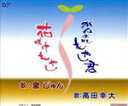 【中古】 がんばれもやし君／花咲けもやし／高田幸大,泉じゅん