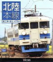 【中古】 北陸本線 直江津〜富山(Blu−ray Disc)/(鉄道)