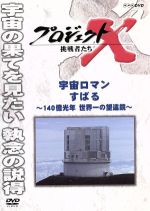 【中古】 プロジェクトX　挑戦者たち　宇宙ロマン　すばる～140億光年　世界一の望遠鏡～／（ドキュメンタリー）,国井雅比古,久保純子,膳場貴子,田口トモロヲ（語り）