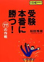 【中古】 受験本番に勝つ!77の作戦 超明解!合格NAVIシリーズ/和田秀樹【著】