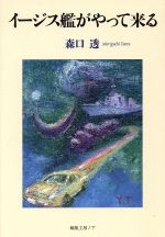 【中古】 イージス艦がやって来る／森口透(著者)