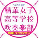 【中古】 熱血!ブラバン少女/精華女子高等学校吹奏楽部