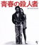 【中古】 青春の殺人者 HDニューマスター版(Blu-ray Disc)/水谷豊,市原悦子,内田良平,長谷川和彦(監督),中上健次(原作),ゴダイゴ(音楽) 2,090円