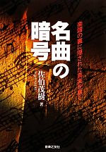 【中古】 名曲の暗号 楽譜の裏に隠された真実を暴く／佐伯茂樹【著】