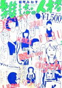 【中古】 雑誌の人格／能町みね子【著】