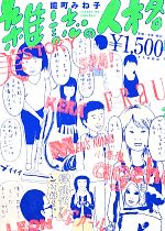 【中古】 雑誌の人格／能町みね子【著】