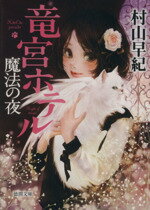 【中古】 竜宮ホテル　魔法の夜 徳間文庫／村山早紀(著者)