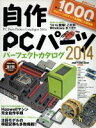 【中古】 自作PCパーツパーフェクトカタログ(2014) impress mook／情報 通信 コンピュータ