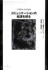 【中古】 コミュニケーションの起源を探る(7) ジャン・ニコ講義セレクション／マイケルトマセロ【著】，松井智子，岩田彩志【訳】