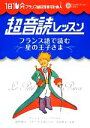 【中古】 1日10分超音読レッスン フランス語で読む星の王子さま 「フランス語回路」育成計画/サン=テグジュペリ【原作】,鹿野晴夫,ケゼール千尋【共著】,川島隆...