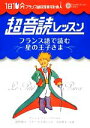 サン＝テグジュペリ【原作】，鹿野晴夫，ケゼール千尋【共著】，川島隆太【監修】販売会社/発売会社：IBCパブリッシング発売年月日：2013/12/01JAN：9784794602480／／付属品〜CD1枚付