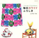 【中古】 毎日カワイイふろしき いますぐ試したくなる40の包み方 玄光社MOOK／よこやまいさお(著者)