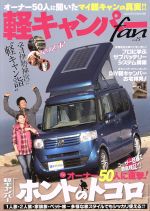  軽キャンパーfan(vol．15) オーナー50人に直撃！軽キャンパー「ホントのトコロ」 ヤエスメディアムック／八重洲出版