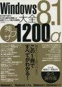 【中古】 Windows8．1大全 神ワザ1200＋α 三才ムック／情報 通信 コンピュータ