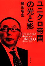 Industries - 【中古】 ユニクロ帝国の光と影 文春文庫／横田増生【著】