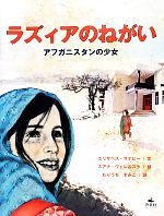 【中古】 ラズィアのねがい アフガニスタンの少女／エリザベスサナビー【文】，スアナヴェレルスト【絵】，もりうちすみこ【訳】
