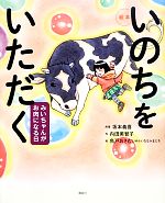 【中古】 絵本 いのちをいただく みいちゃんがお肉になる日 講談社の創作絵本／坂本義喜【原案】，内田美智子【作】，魚戸おさむとゆかいななかまたち【絵】