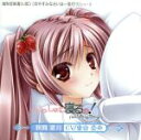 【中古】 強制安眠導入CD「おやすみなさいは一度だけ」シリーズ いっしょに寝るの!(estate notturuno)/東山奈央(狭間菜月)
