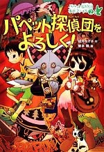 【中古】 パペット探偵団をよろしく！ パペット探偵団事件ファイル2／如月かずさ【作】，柴本翔【絵】