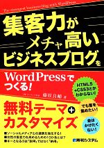 【中古】 集客力がメチャ高いビジネスブログをWordPressでつくる！／藤原良輔【著】