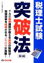 【中古】 税理士試験突破法／TAC税理士研究会【編】