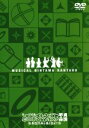 【中古】 ミュージカル 忍たま乱太郎 第4弾 再演～最恐計画を暴き出せ！！～／（ミュージカル）,林明寛,前内孝文,南羽翔平,渡辺和貴,鷲尾修斗,安達勇人,樋口裕太