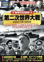 【中古】 戦争の20世紀　第二次世界大戦／（ドキュメンタリー） 1