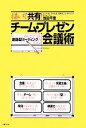  描いて共有！チーム・プレゼン会議術 みんなでつくる創造型ミーティングのススメ／池田千恵