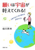 【中古】 願いは宇宙が叶えてくれる！ 手放すほどに受け取れる24の方法 PHP文庫／佳川奈未【著】