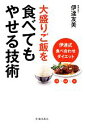 【中古】 大盛りご飯を食べてもやせる技術 伊達式食べ合わせダイエット/伊達友美【著】