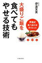 【中古】 大盛りご飯を食べてもやせる技術 伊達式食べ合わせダイエット／伊達友美【著】