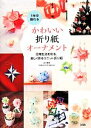 【中古】 1年中飾れるかわいい折り紙オーナメント 日常生活を彩る、楽しく作るユニット折り紙/山口真【著】