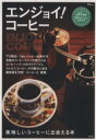 【中古】 エンジョイ!コーヒー 美味しいコーヒーに出会える本 TJ MOOK/実用書