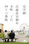 【中古】 北海道室蘭市本町一丁目四十六番地 幻冬舎文庫/安田顕【著】 110円